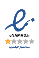 نماد اعتماد الکترونیک